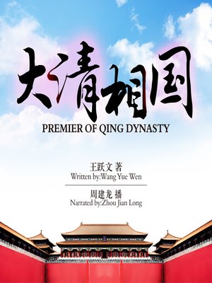 cover image of 大清相国